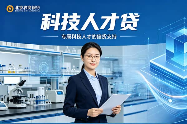 北京农商银行科技人才贷.jpg