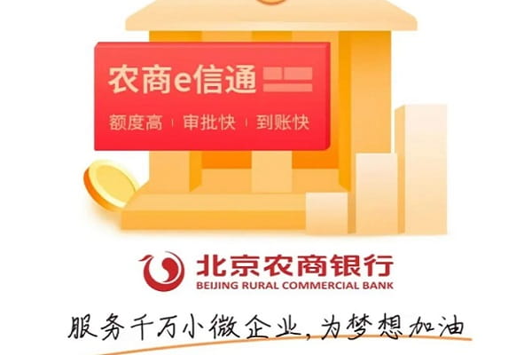北京农商银行e信通.jpg