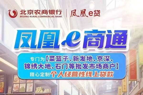北京农商银行凤凰e商通.jpg