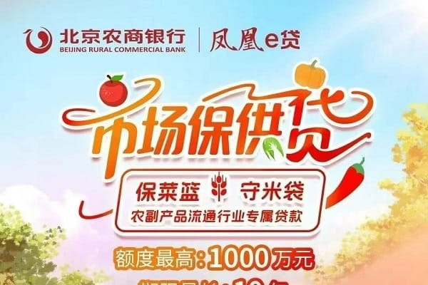 北京农商银行市场保供贷.jpg