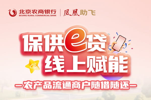 北京农商银行保供e贷.jpg