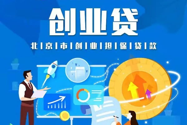 北京农商银行首都职工创业贷.jpg
