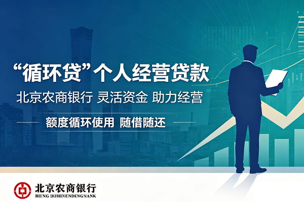 北京农商银行个人经营循环贷.jpg