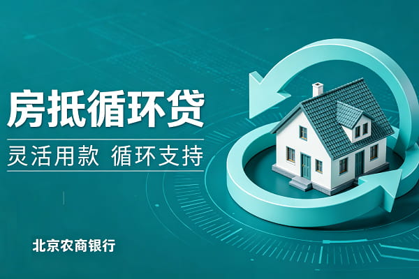 北京农商银行房抵循环贷.jpg