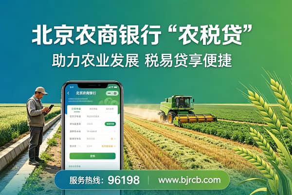 北京农商行农税贷.jpg