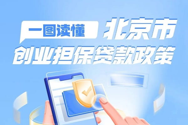 北京农商银行创业担保贷.jpg