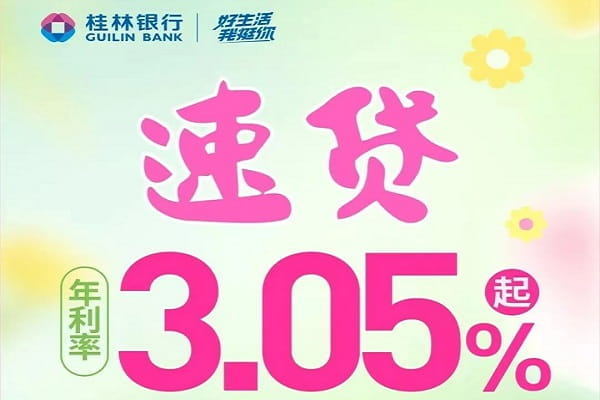 桂林银行速贷.jpg