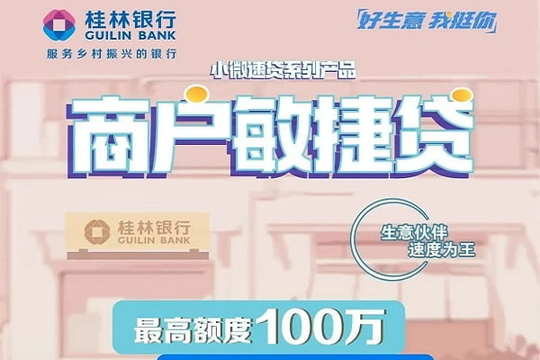桂林银行商户敏捷贷.jpg