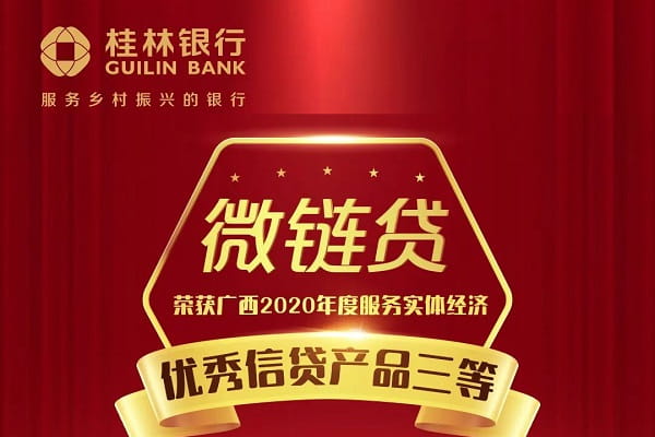 桂林银行微链贷.jpg