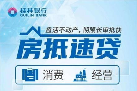 桂林银行房抵快贷.jpg