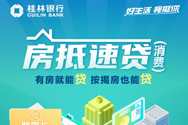 桂林银行房抵速贷(消费).jpg