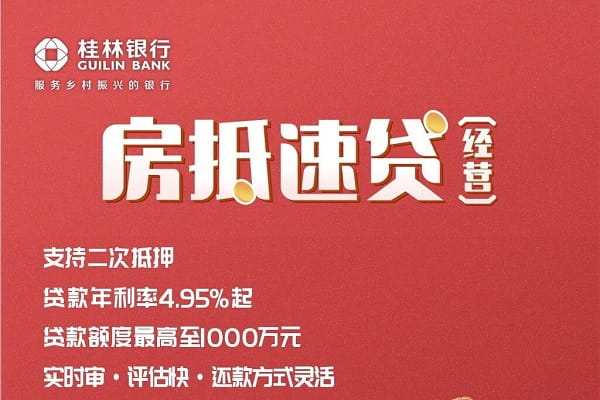 桂林银行房抵速贷(经营).jpg
