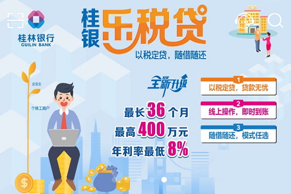 桂林银行桂银乐税贷.jpg