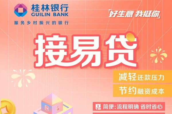 桂林银行接易贷.jpg