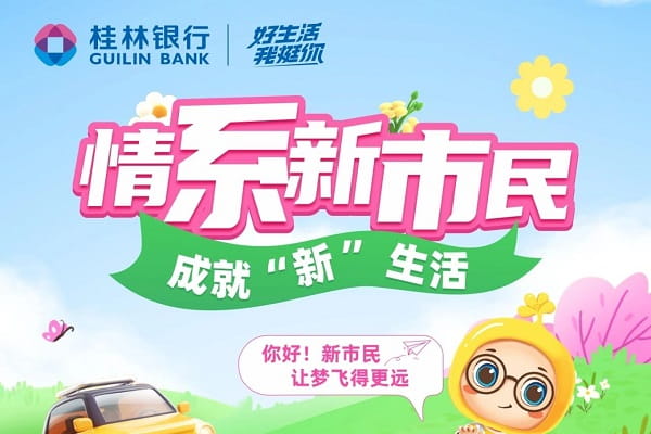 桂林银行新市民贷.jpg