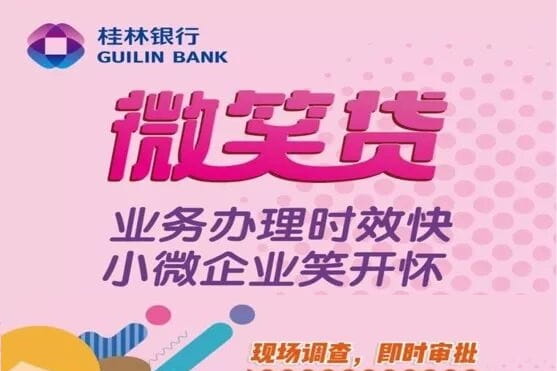 桂林银行微笑贷.jpg