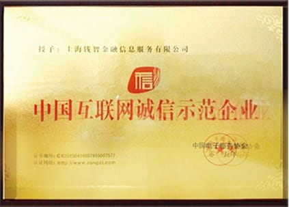 东融-中国互联网诚信示范企业证书.jpg