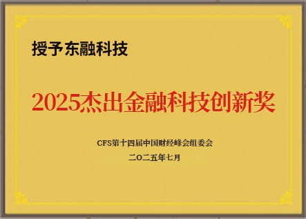 东融杰出金融科技创新奖.jpg