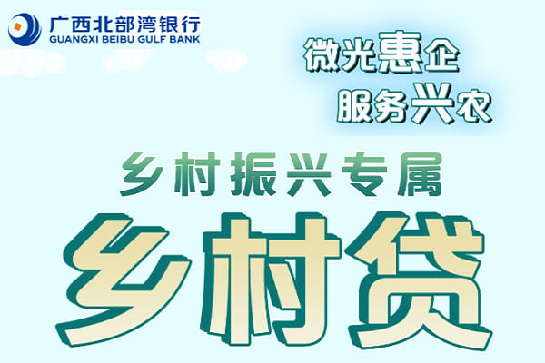 北部湾银行乡村贷.jpg