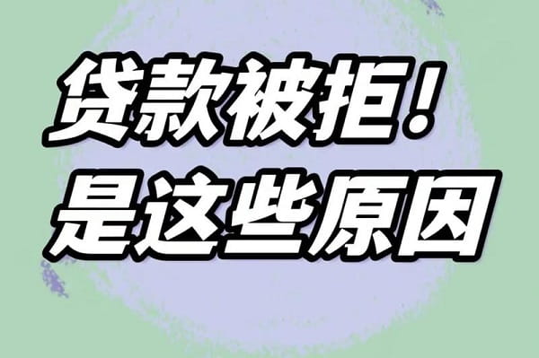成都银行随意分贷款被拒原因汇总.jpg