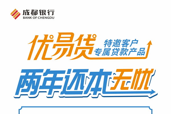 成都银行优易贷.jpg
