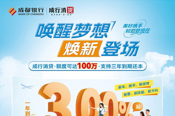 成都银行成行消贷.jpg