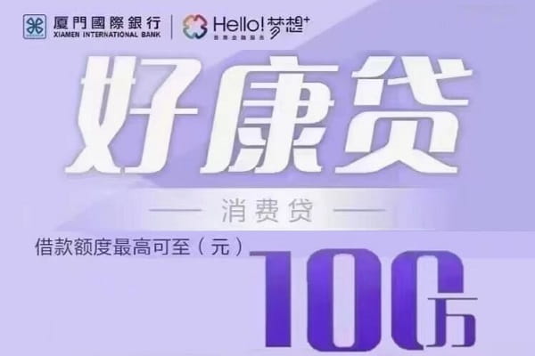 厦门国际银行好康贷.jpg