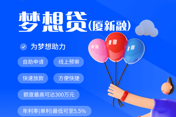 厦门国际银行梦想贷.png