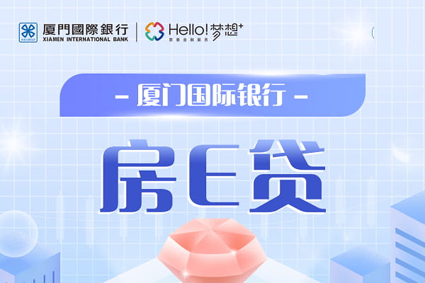 厦门国际银行房E贷.jpg