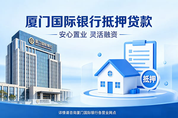 厦门国际银行抵押贷款.jpg