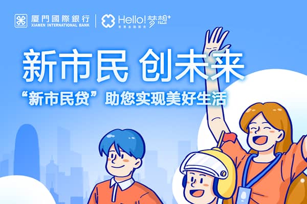 厦门国际银行新市民贷.jpg