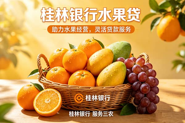 桂林银行水果贷.jpg