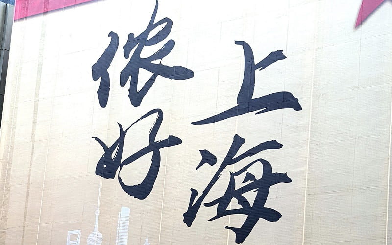 上海2.jpg
