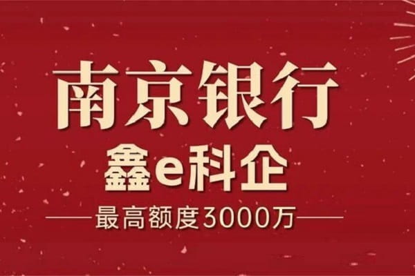 南京银行鑫e科企.jpg