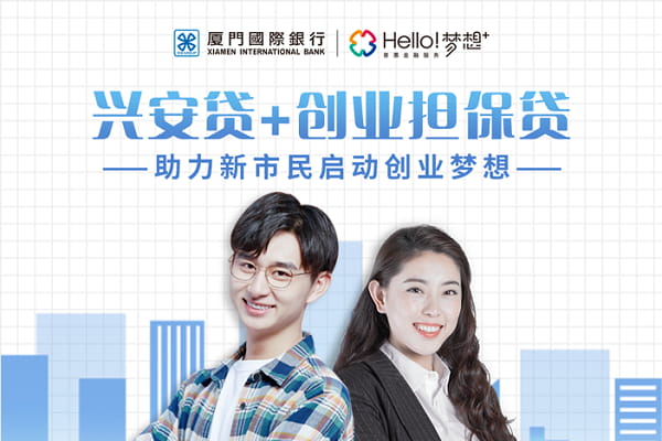 厦门国际银行创业担保贷款.jpg