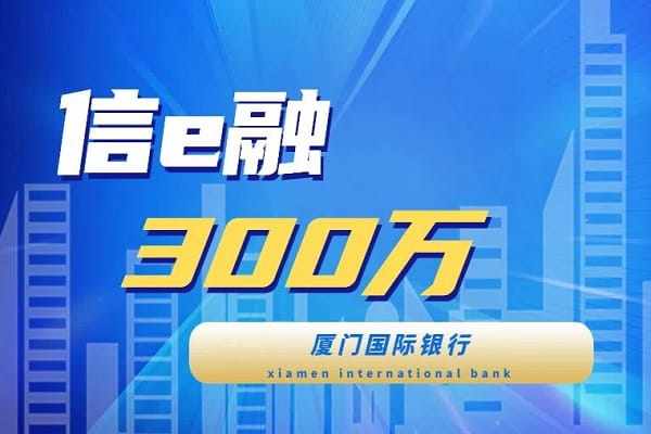 厦门国际银行-信e融.jpg
