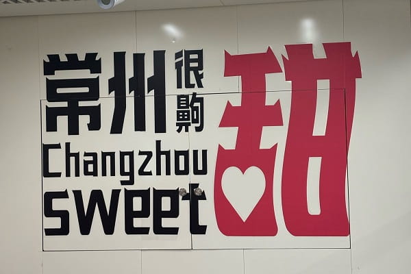 常州4.jpg