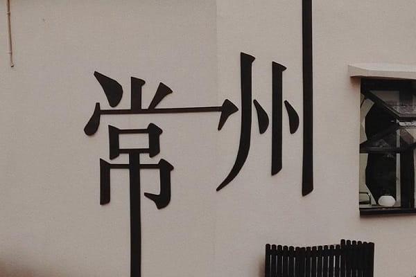 常州07.jpg