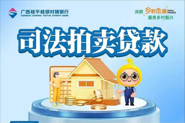 桂银村镇银行司法拍卖贷款.jpg