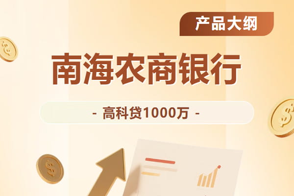 南海银行高科贷.jpg