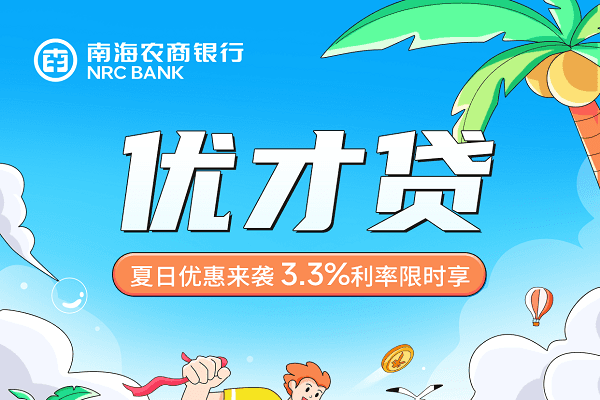 南海农商银行优才贷.png