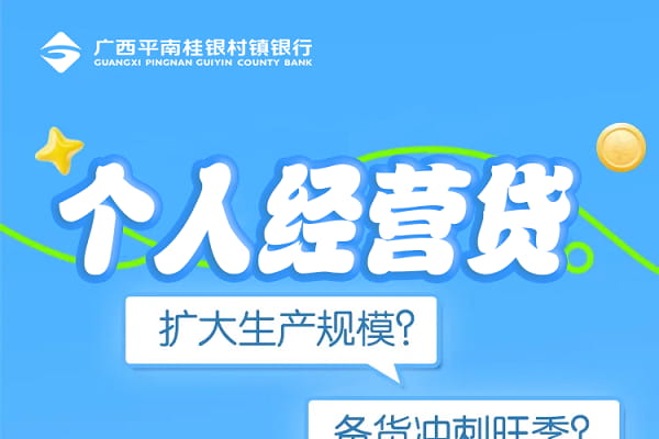 桂银村镇银行个人经营贷.jpg