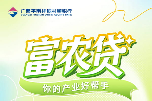 桂银富农贷.jpg
