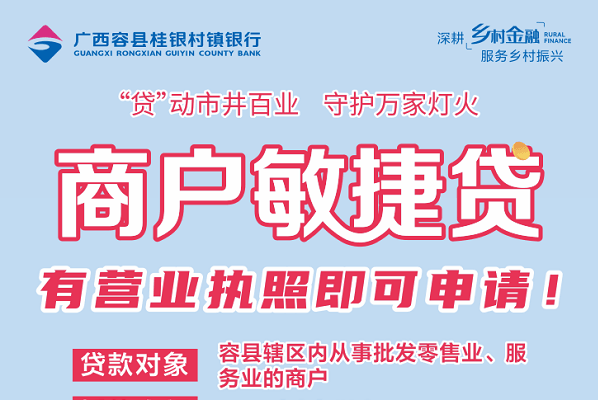 桂银村镇银行商户敏捷贷.png
