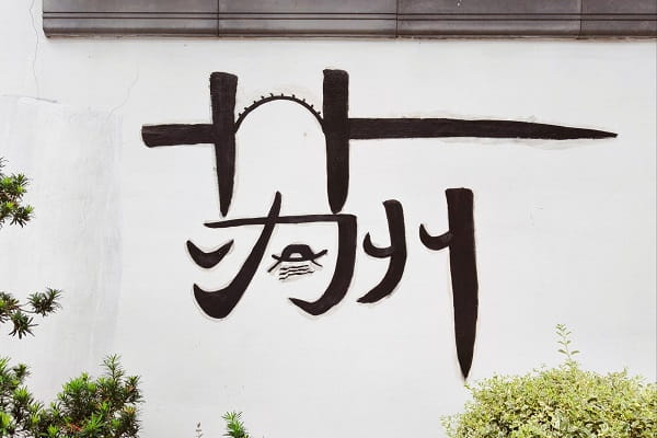 苏州.jpg