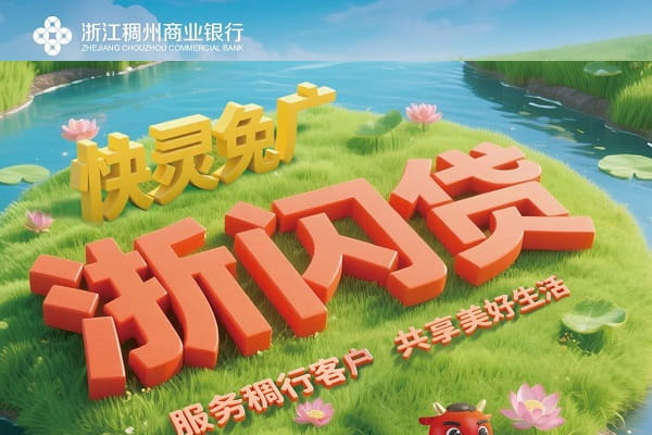 稠州银行浙闪贷.jpg