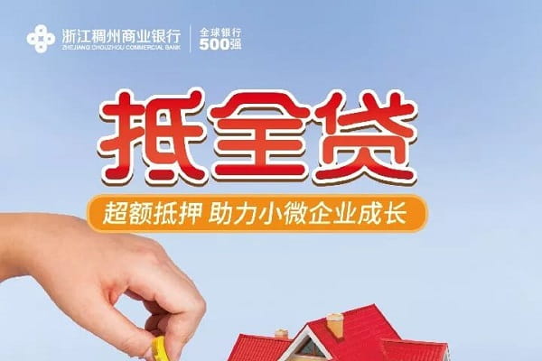 稠州银行抵全贷.jpg