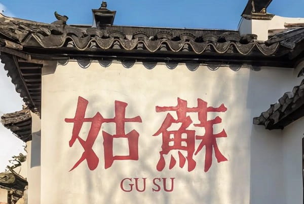 姑苏.jpg