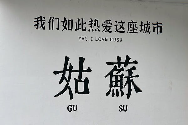 姑苏1.jpg