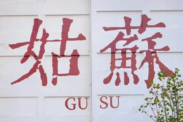 姑苏0.jpg